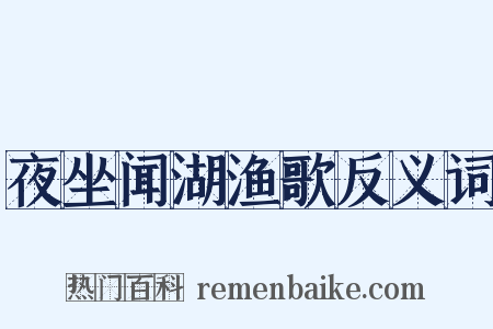 夜坐闻湖渔歌反义词是什么意思的图片